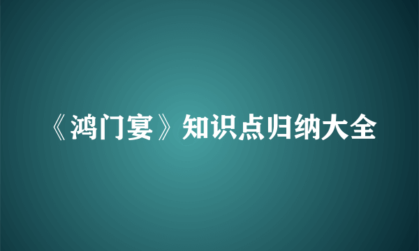 《鸿门宴》知识点归纳大全