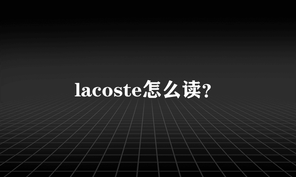 lacoste怎么读？