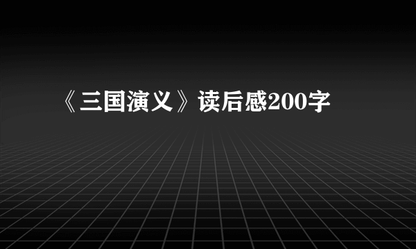 《三国演义》读后感200字