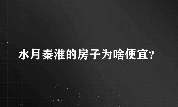 水月秦淮的房子为啥便宜？