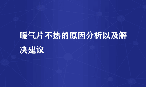 暖气片不热的原因分析以及解决建议