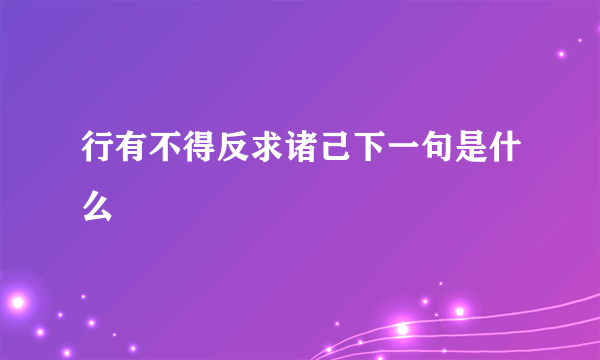 行有不得反求诸己下一句是什么