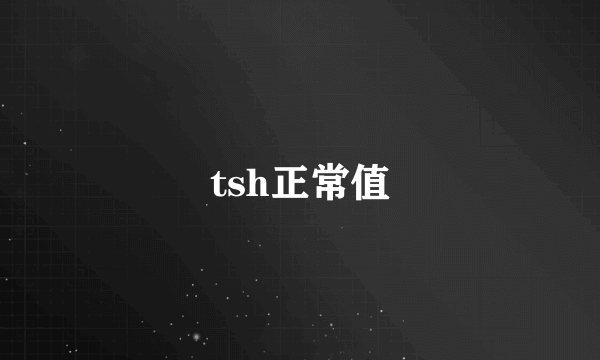 tsh正常值