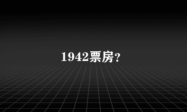 1942票房？