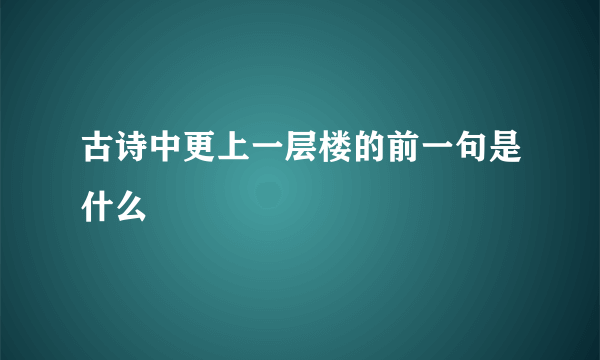 古诗中更上一层楼的前一句是什么