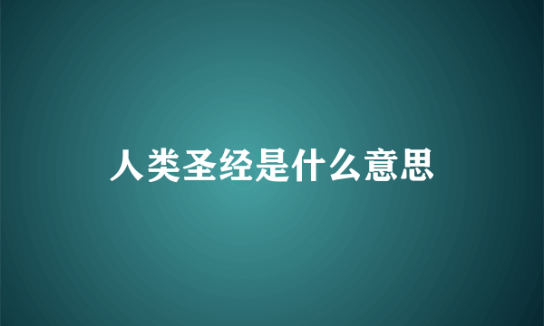 人类圣经是什么意思