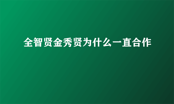 全智贤金秀贤为什么一直合作