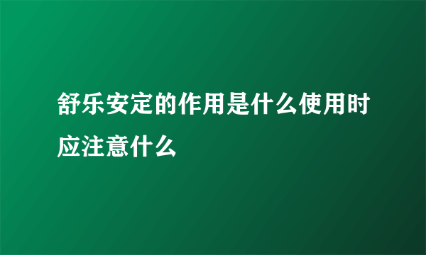 舒乐安定的作用是什么使用时应注意什么