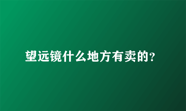 望远镜什么地方有卖的？