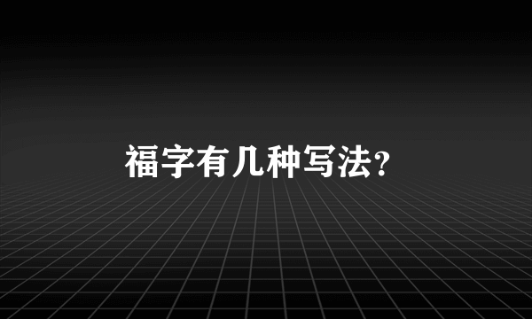 福字有几种写法？