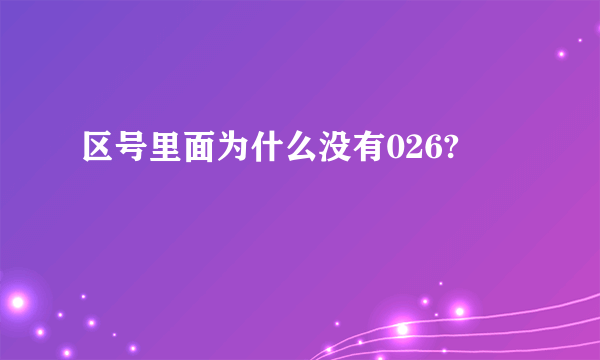 区号里面为什么没有026?