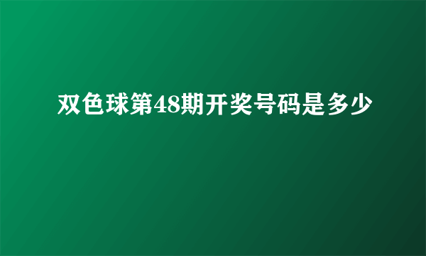 双色球第48期开奖号码是多少