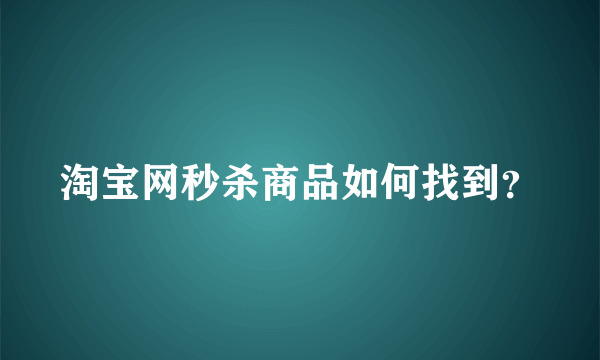 淘宝网秒杀商品如何找到？