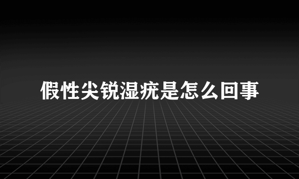 假性尖锐湿疣是怎么回事