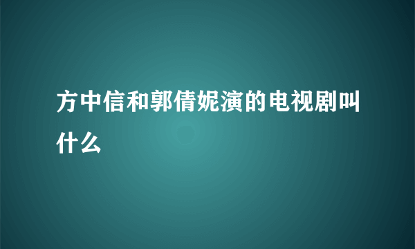 方中信和郭倩妮演的电视剧叫什么