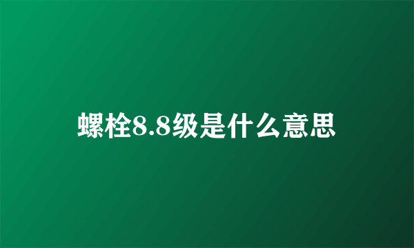 螺栓8.8级是什么意思