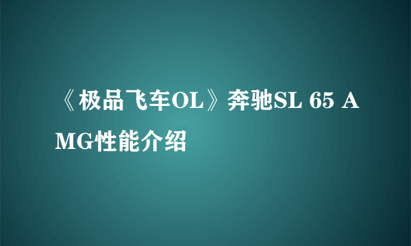 《极品飞车OL》奔驰SL 65 AMG性能介绍