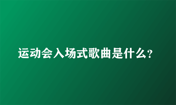 运动会入场式歌曲是什么？