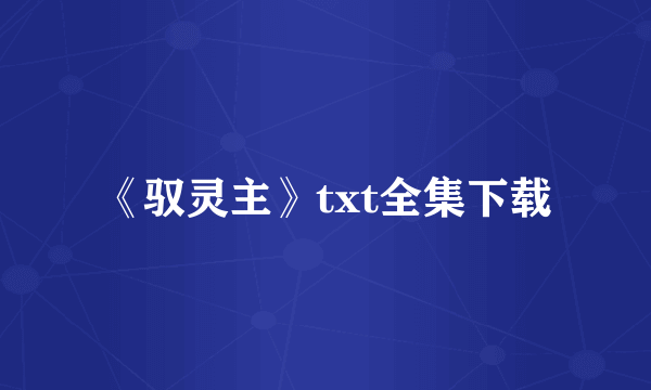 《驭灵主》txt全集下载