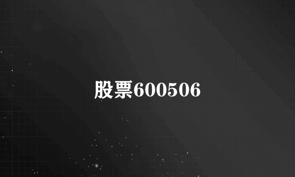 股票600506