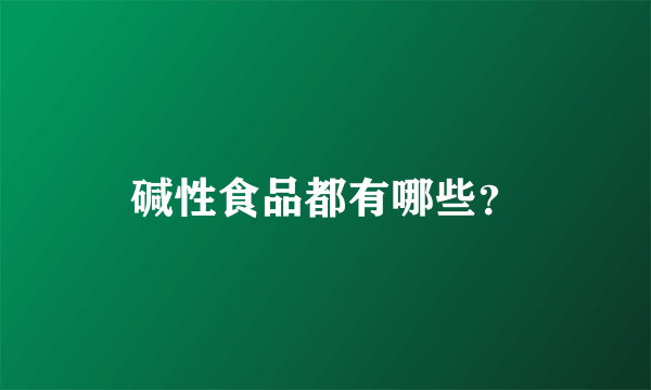 碱性食品都有哪些？