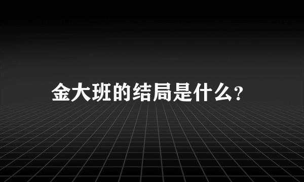 金大班的结局是什么？