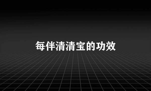 每伴清清宝的功效