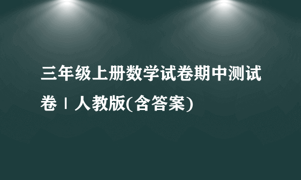 三年级上册数学试卷期中测试卷｜人教版(含答案)