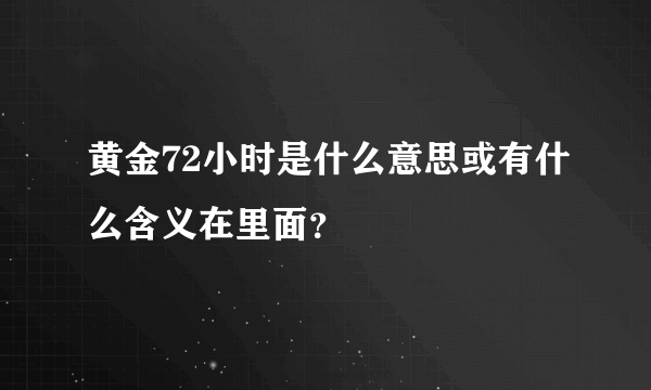 黄金72小时是什么意思或有什么含义在里面？