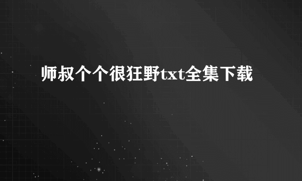 师叔个个很狂野txt全集下载