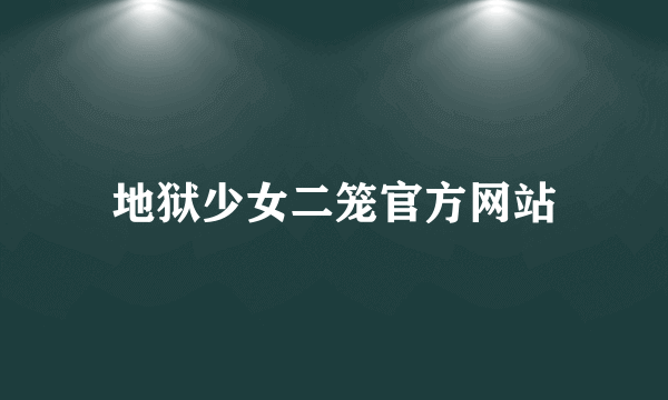 地狱少女二笼官方网站