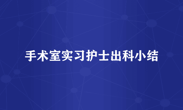 手术室实习护士出科小结