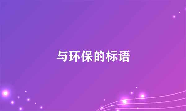 与环保的标语