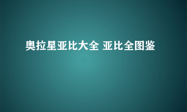 奥拉星亚比大全 亚比全图鉴