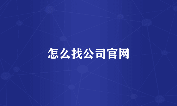 怎么找公司官网