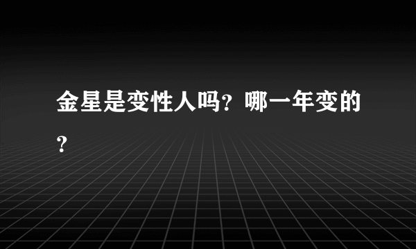 金星是变性人吗？哪一年变的？