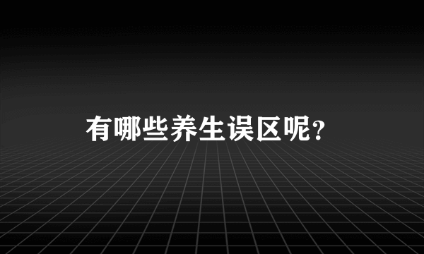 有哪些养生误区呢？