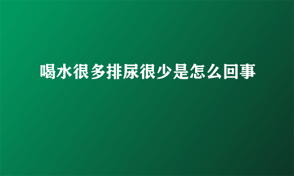 喝水很多排尿很少是怎么回事