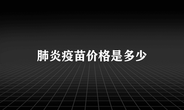 肺炎疫苗价格是多少