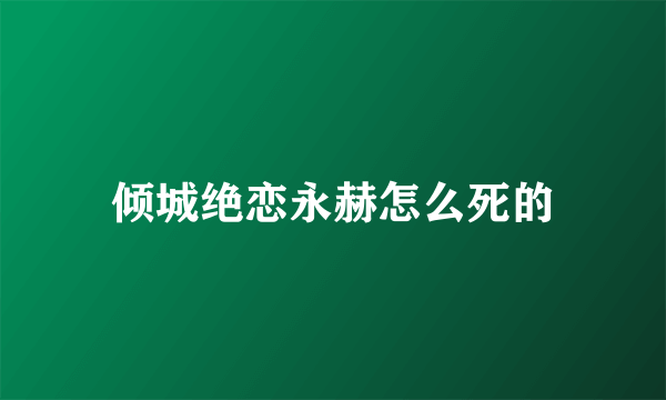 倾城绝恋永赫怎么死的