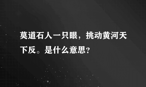 莫道石人一只眼，挑动黄河天下反。是什么意思？