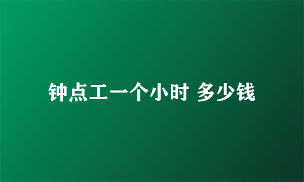 钟点工一个小时 多少钱