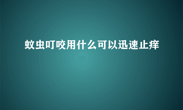 蚊虫叮咬用什么可以迅速止痒