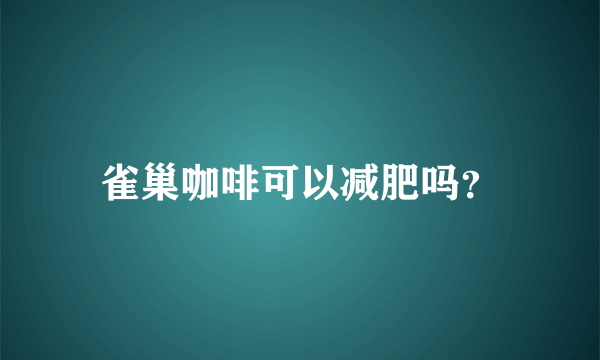 雀巢咖啡可以减肥吗？