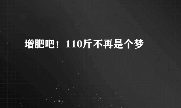 增肥吧！110斤不再是个梦