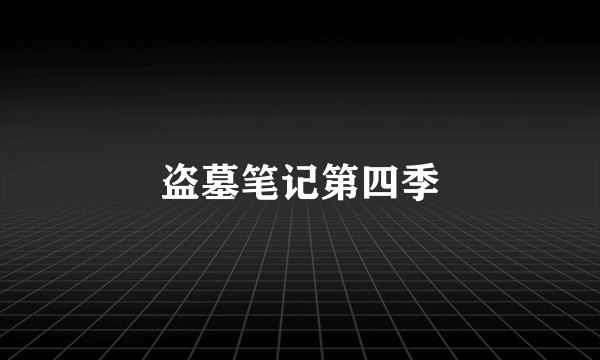 盗墓笔记第四季