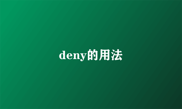 deny的用法