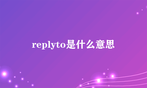 replyto是什么意思