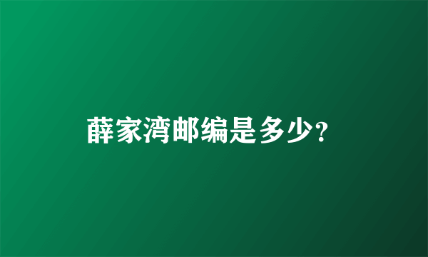 薛家湾邮编是多少？