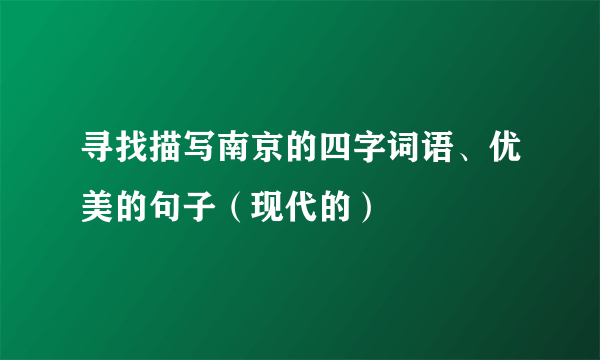 寻找描写南京的四字词语、优美的句子（现代的）